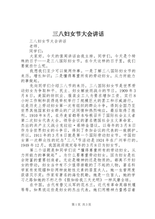 三八妇女节大会讲话发言