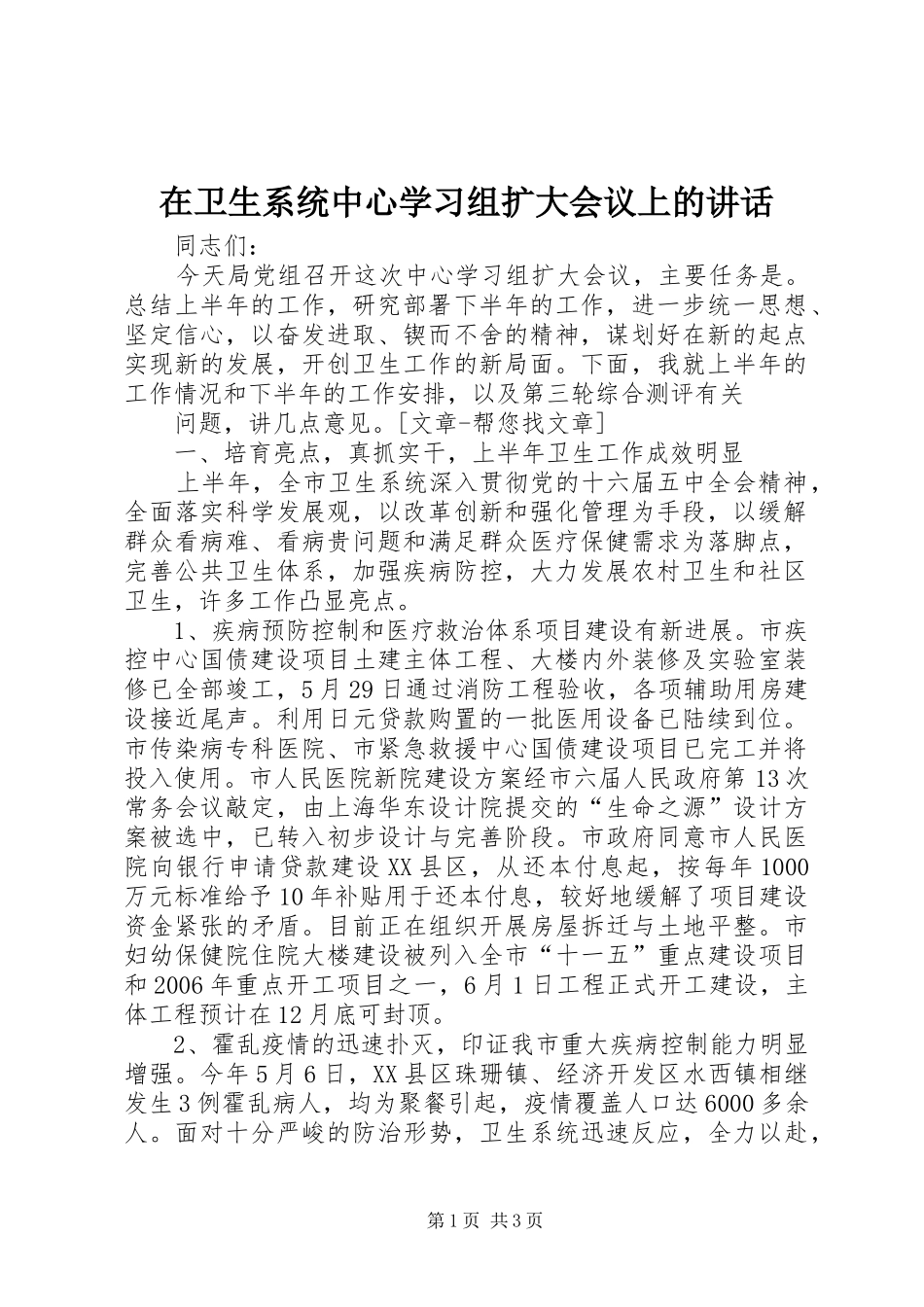 在卫生系统中心学习组扩大会议上的讲话发言_第1页