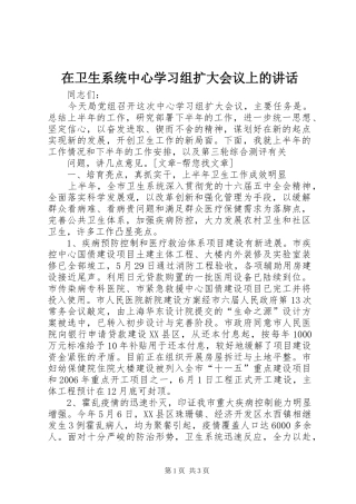 在卫生系统中心学习组扩大会议上的讲话发言