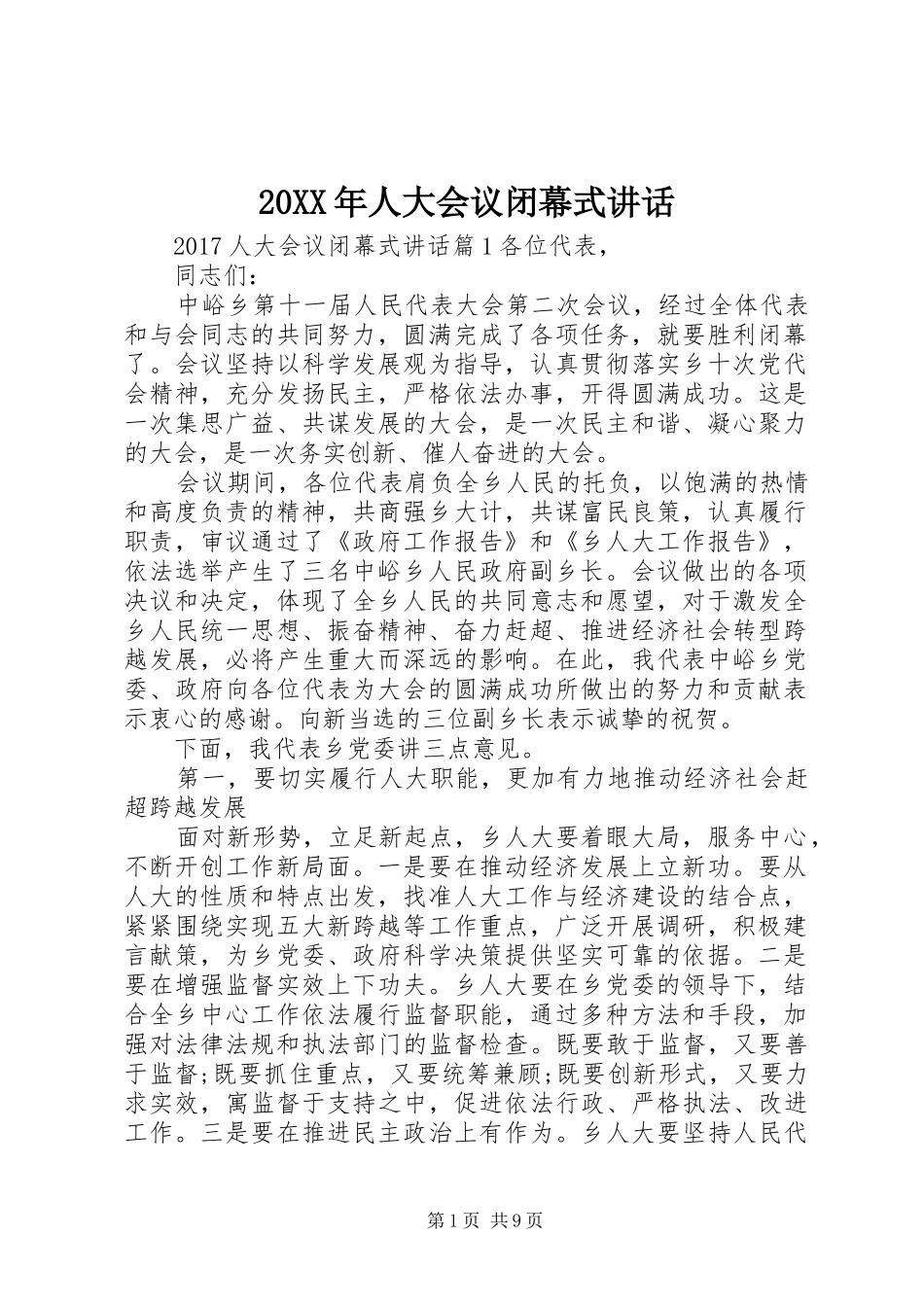 20XX年人大会议闭幕式讲话发言_第1页