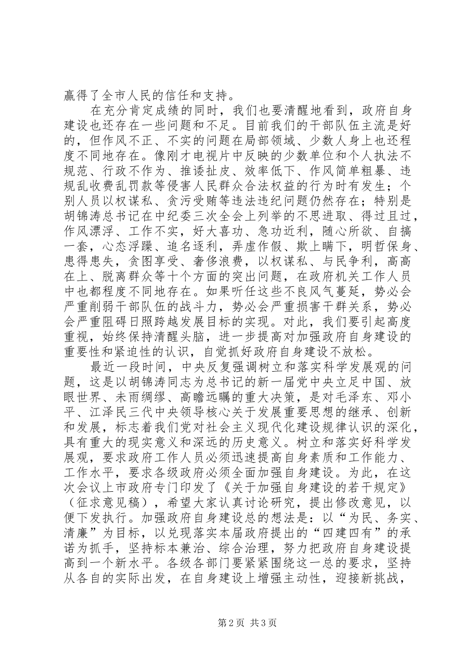 在市政府全体（扩大）会议暨廉政工作会议上的讲话发言_第2页