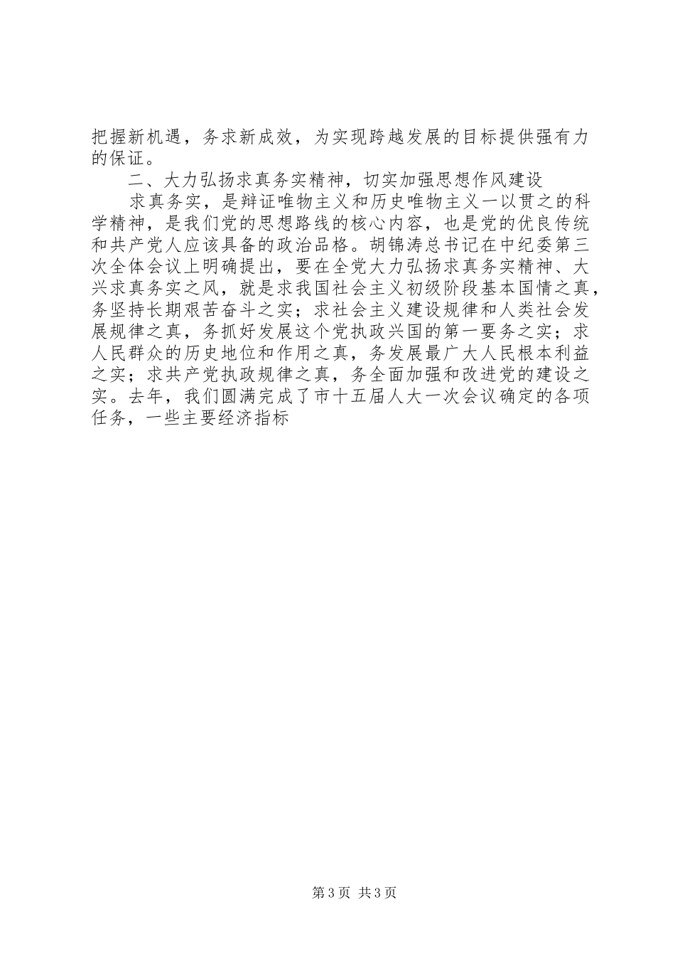 在市政府全体（扩大）会议暨廉政工作会议上的讲话发言_第3页