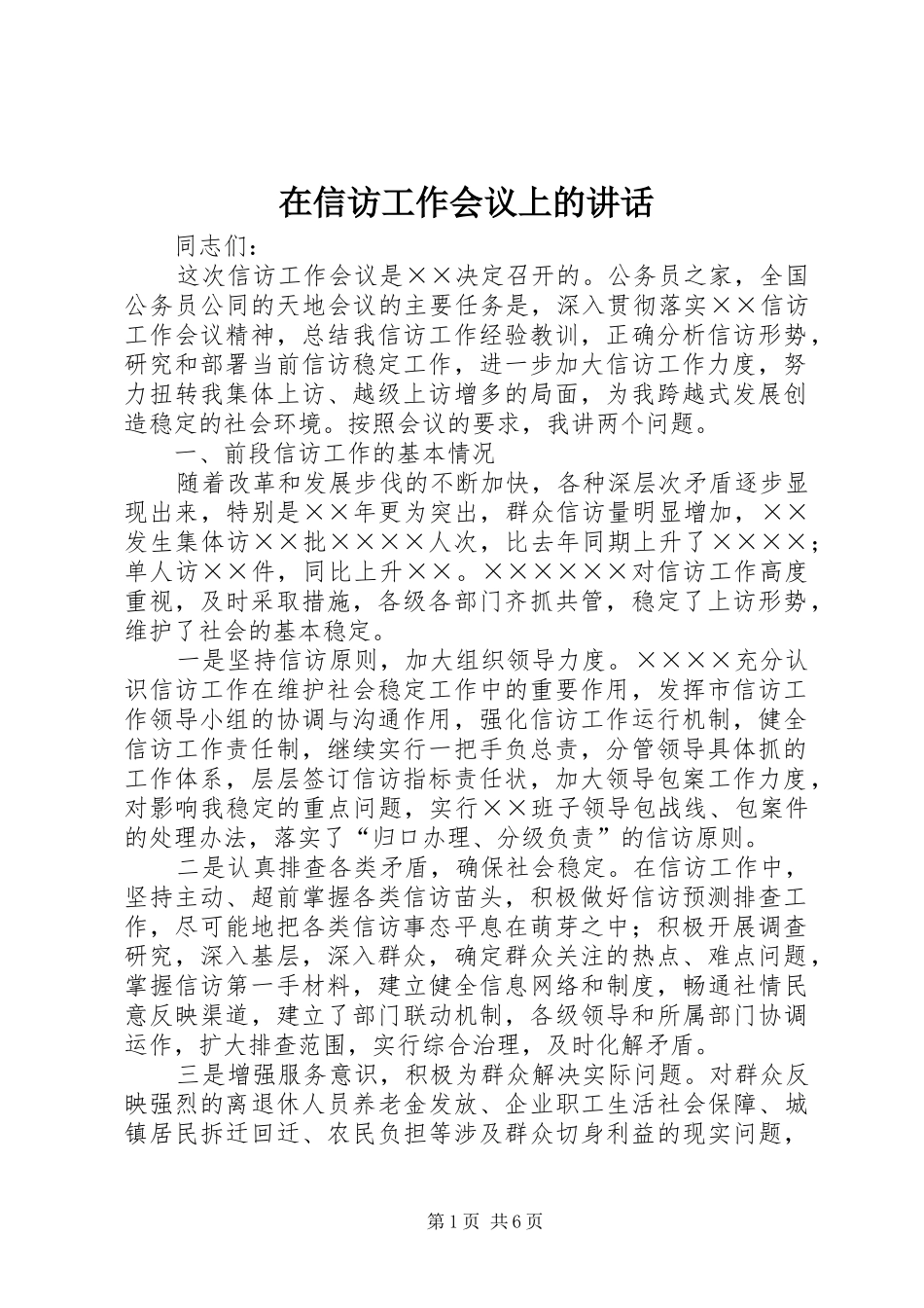 在信访工作会议上的讲话发言_第1页