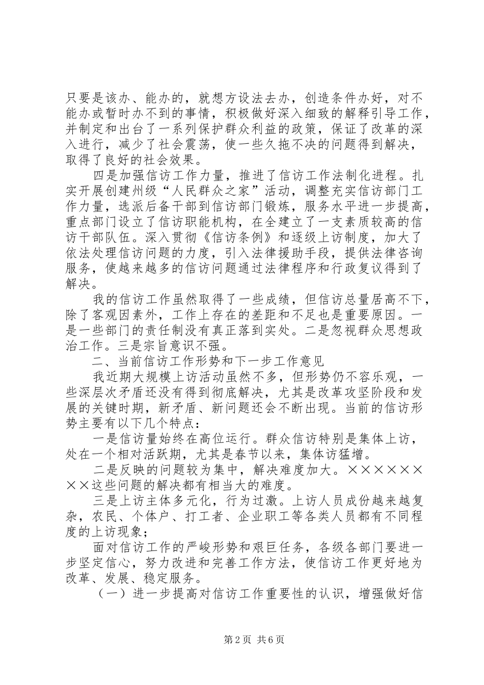 在信访工作会议上的讲话发言_第2页