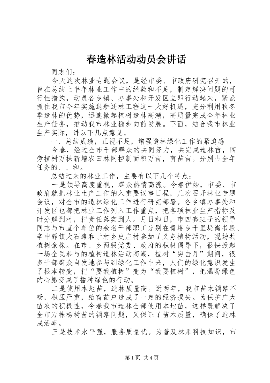 春造林活动动员会讲话发言_第1页
