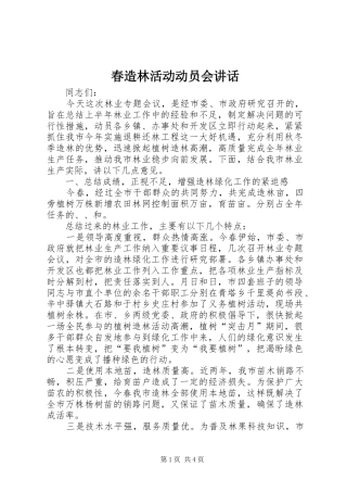春造林活动动员会讲话发言
