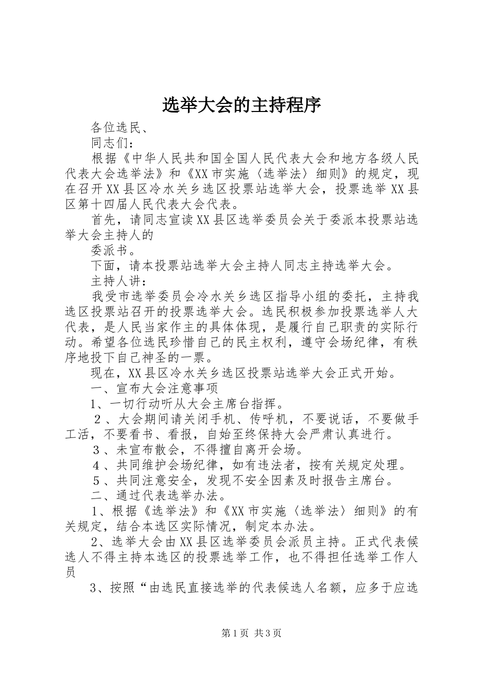 选举大会的主持程序_第1页