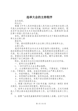 选举大会的主持程序