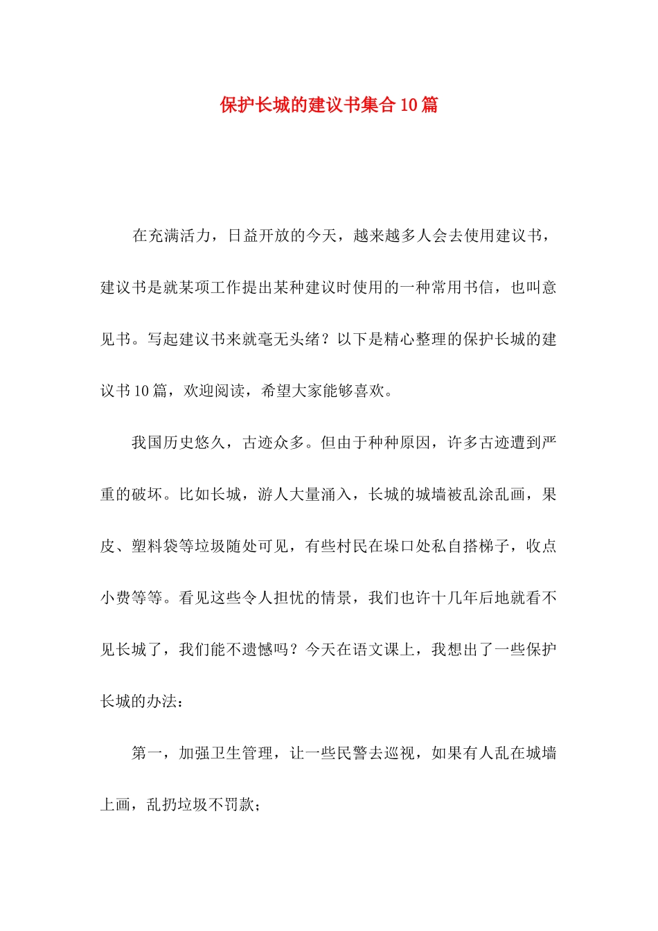 保护长城的建议书集合10篇_第1页