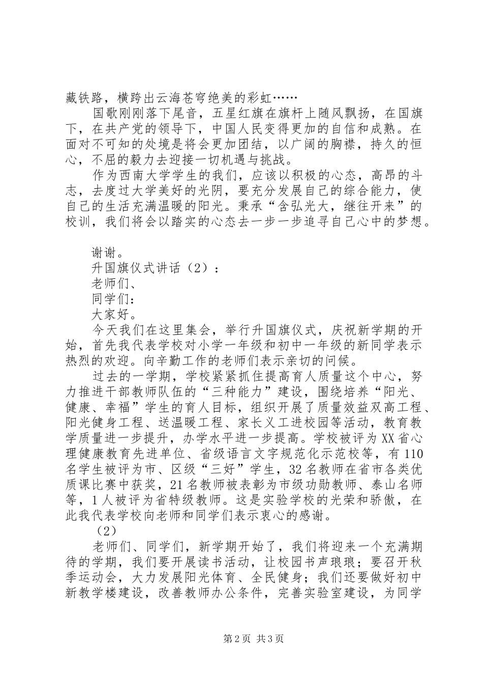 升国旗仪式讲话发言2篇_第2页