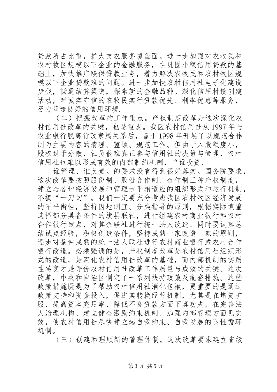 在全区深化农村信用社改革工作会议上的讲话发言_第3页