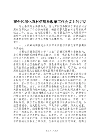 在全区深化农村信用社改革工作会议上的讲话发言