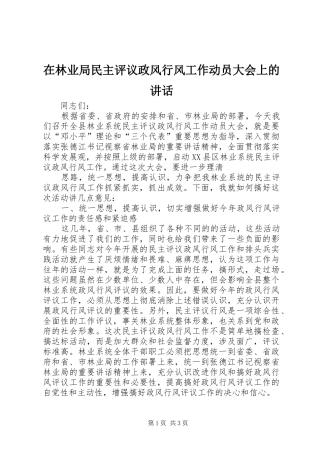 在林业局民主评议政风行风工作动员大会上的讲话发言