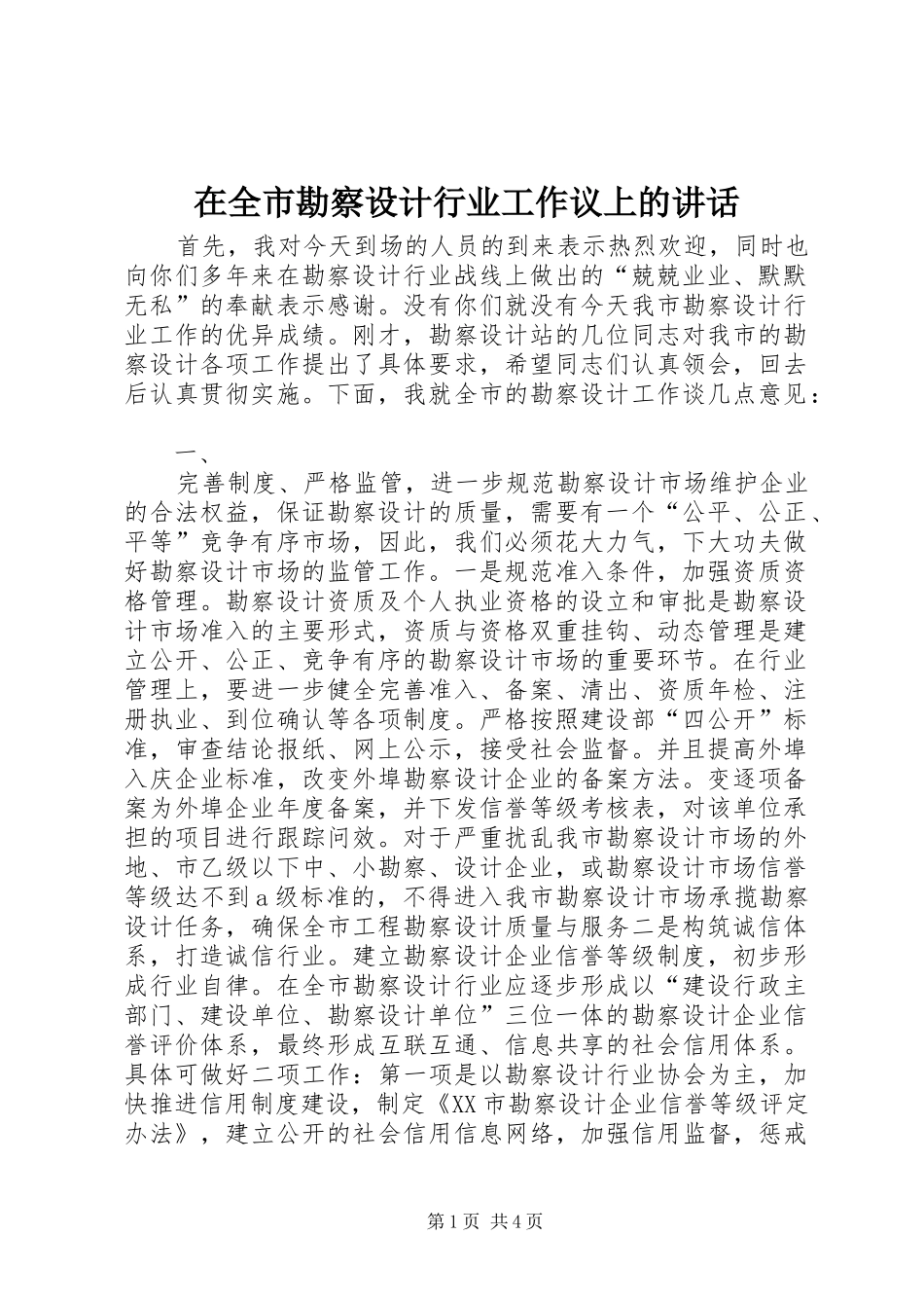 在全市勘察设计行业工作议上的讲话发言_第1页