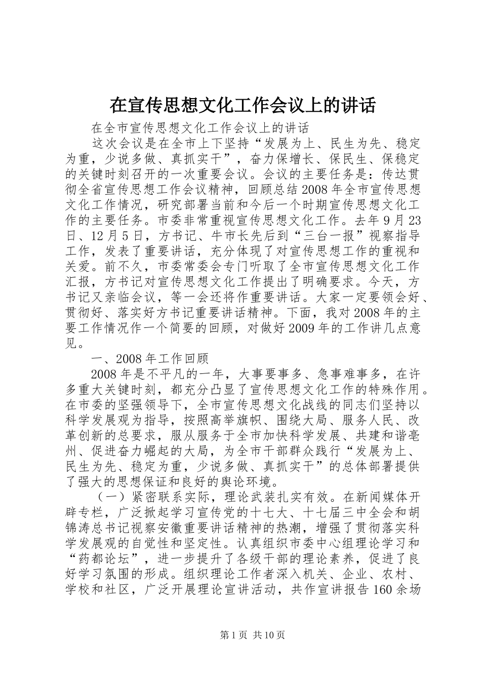 在宣传思想文化工作会议上的讲话发言_第1页