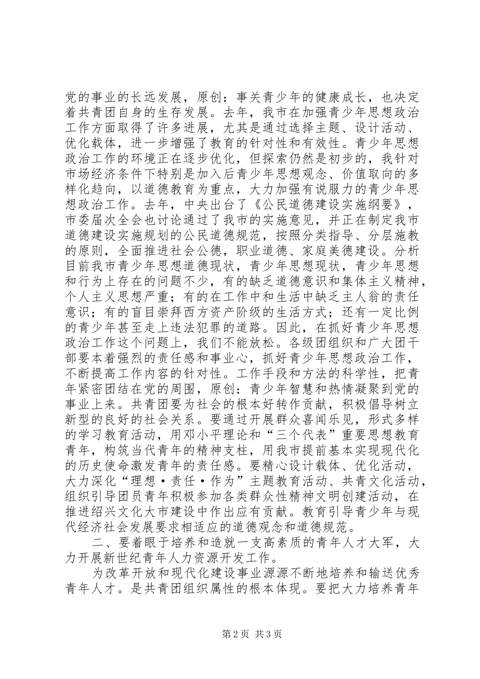 市委领导在共青团市委全委会上的讲话发言_第2页