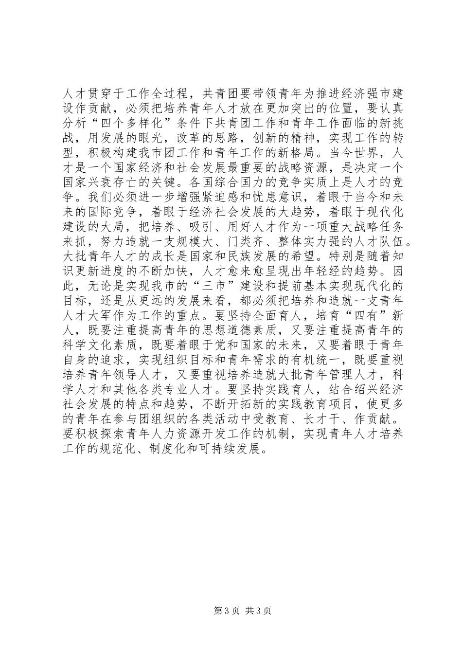 市委领导在共青团市委全委会上的讲话发言_第3页
