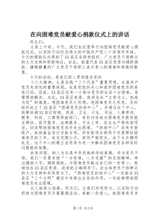 在向困难党员献爱心捐款仪式上的讲话发言