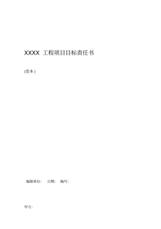 XXXX工程施工项目目标责任书1126