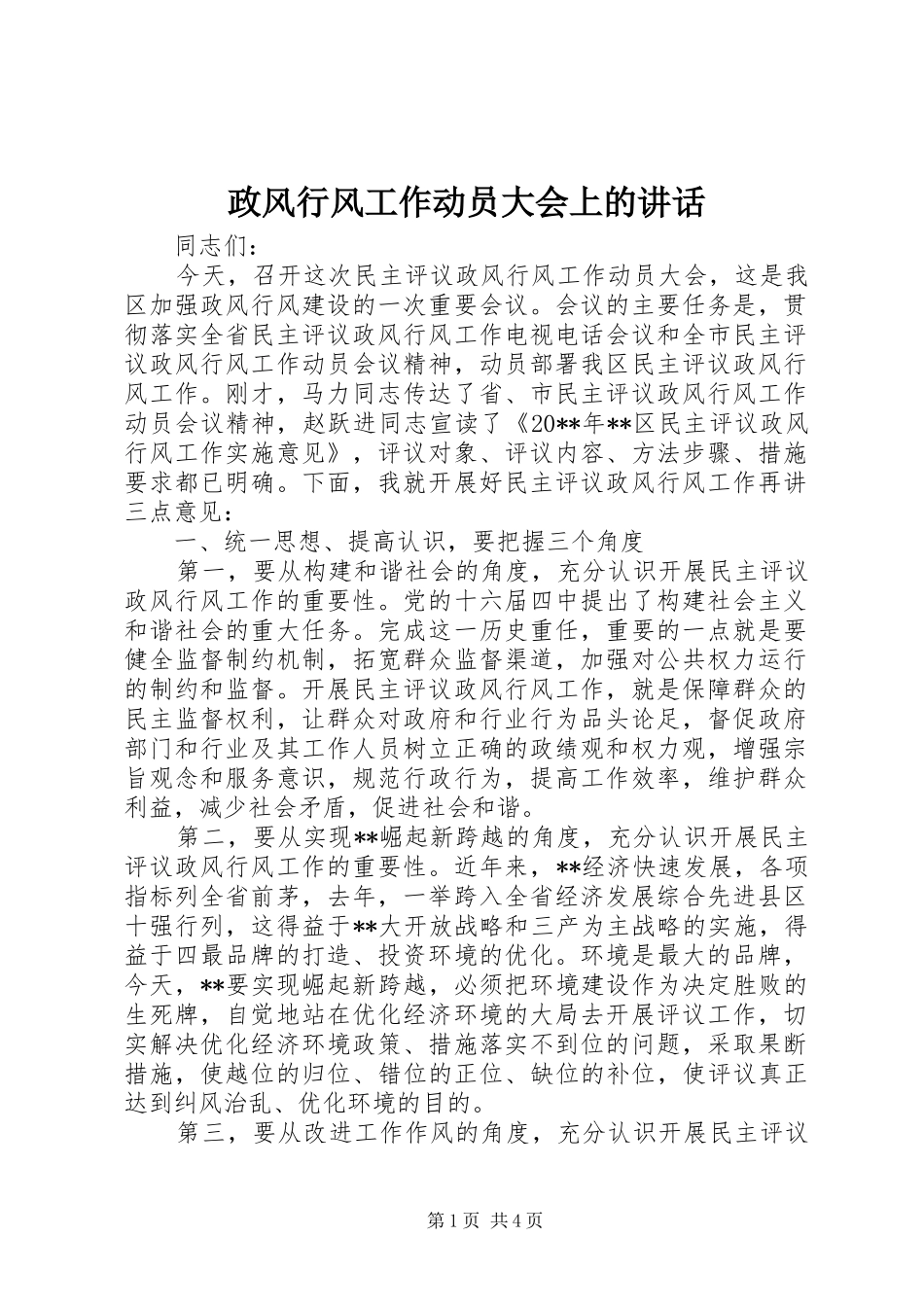 政风行风工作动员大会上的讲话发言_第1页