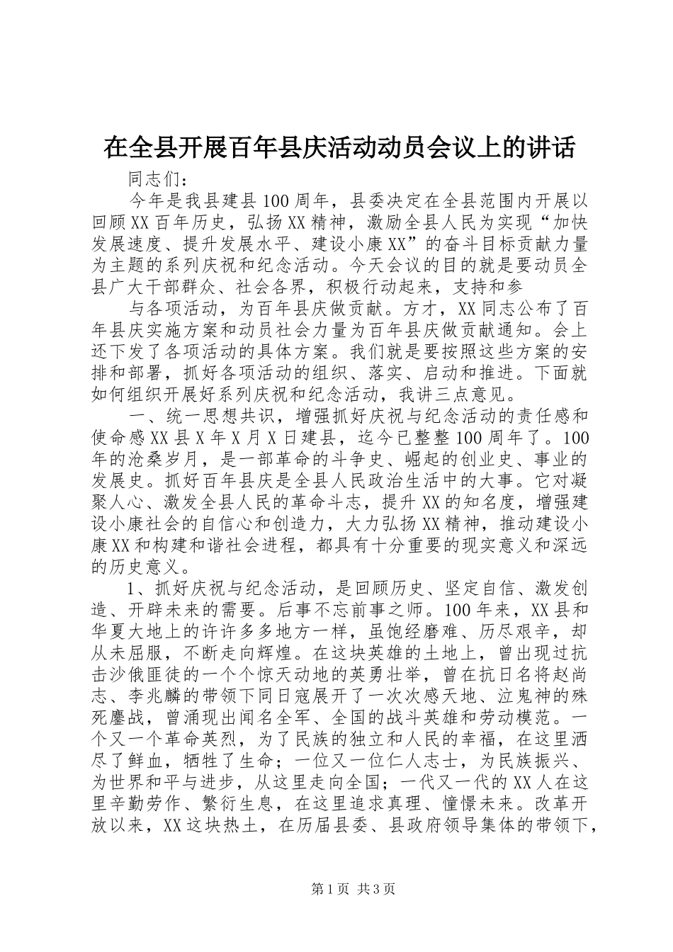 在全县开展百年县庆活动动员会议上的讲话发言_第1页