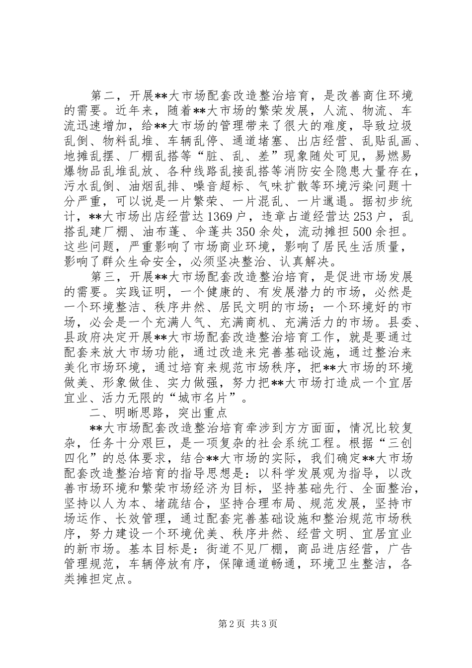 在XX大市场配套改造整治培育动员大会上的讲话发言_第2页