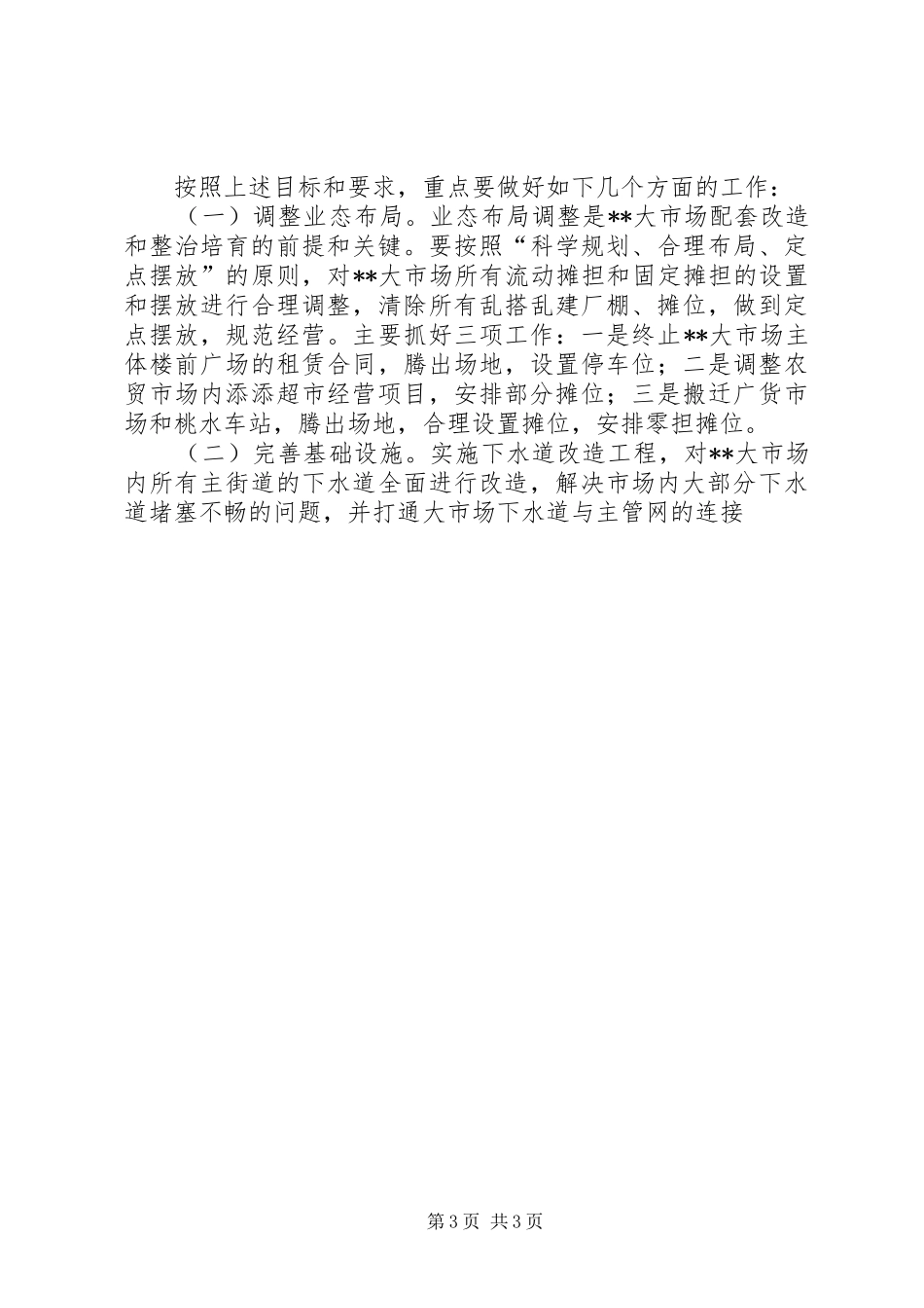 在XX大市场配套改造整治培育动员大会上的讲话发言_第3页