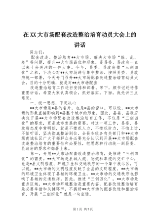 在XX大市场配套改造整治培育动员大会上的讲话发言