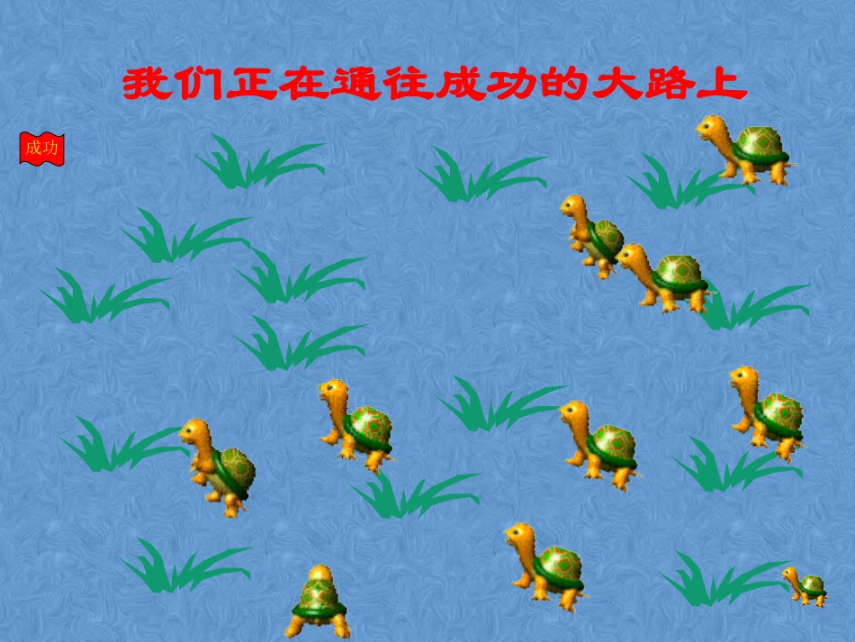 高考主题班会《成功无捷径-学习当奋斗》课件_第3页