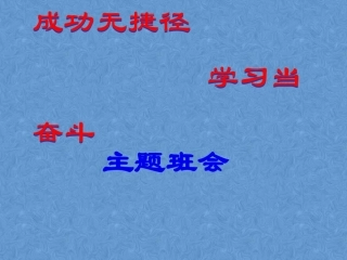 高考主题班会《成功无捷径-学习当奋斗》课件