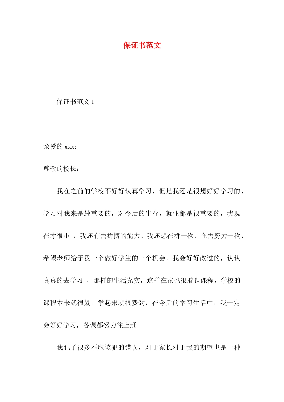 保证书范文 (2)_第1页