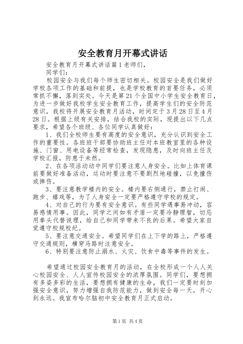 安全教育月开幕式讲话发言_第1页
