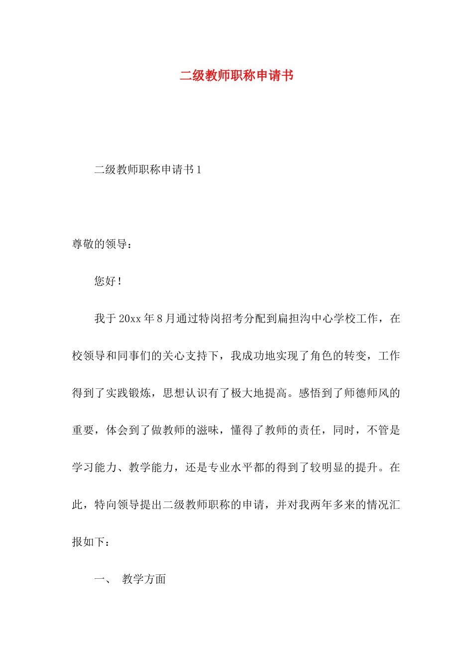 二级教师职称申请书_第1页