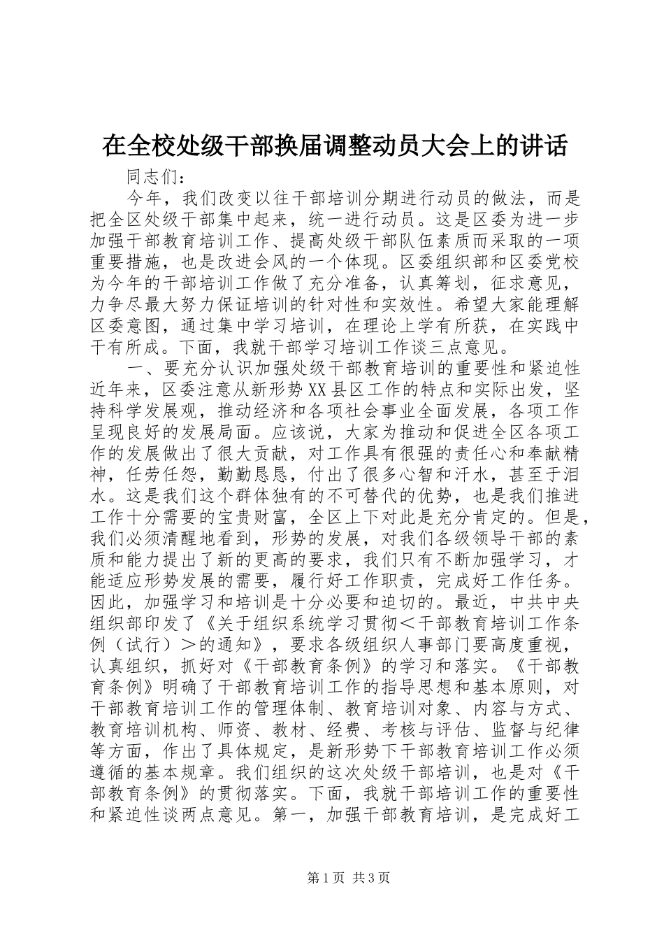 在全校处级干部换届调整动员大会上的讲话发言_第1页
