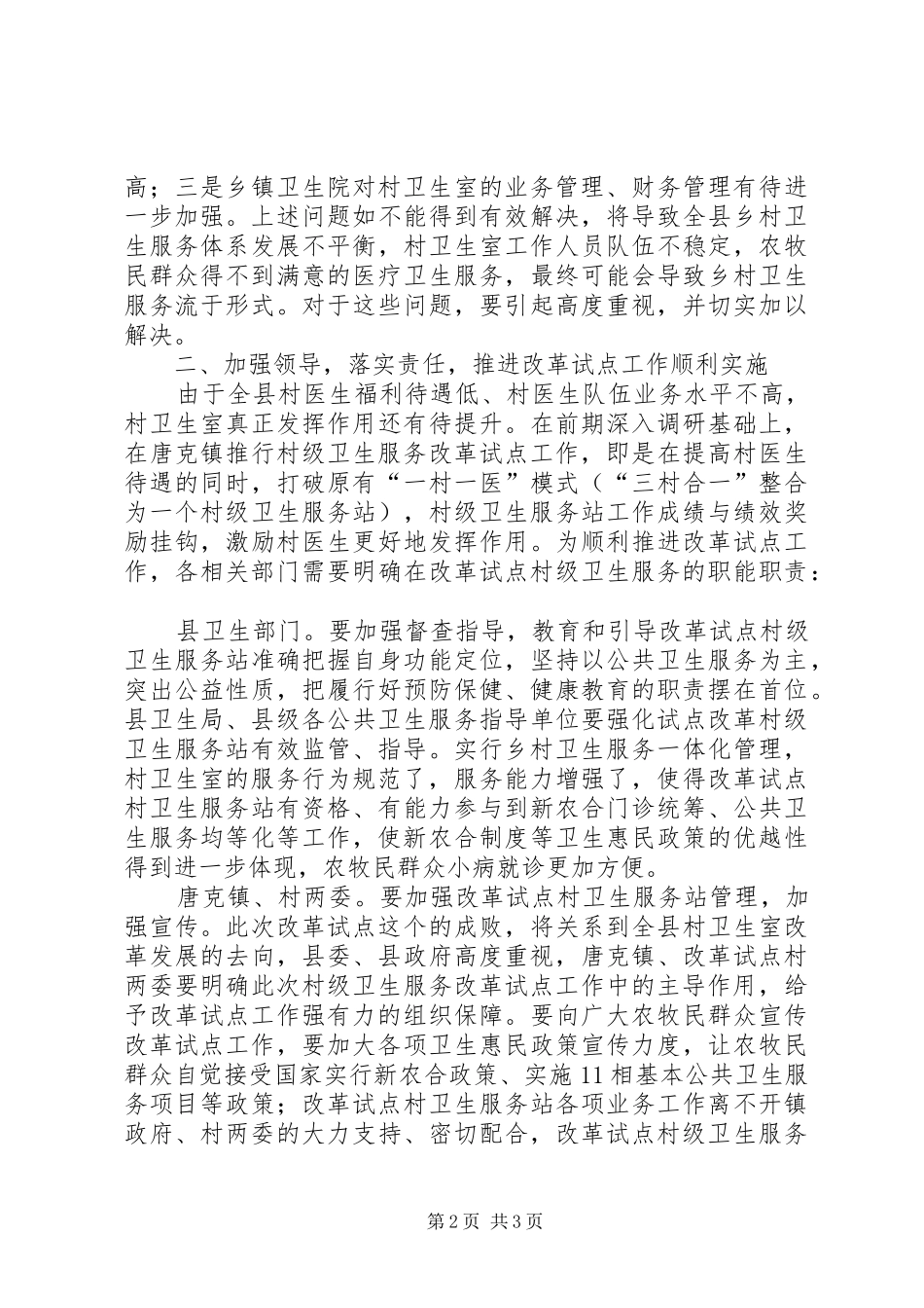 在村级卫生服务改革试点工作启动会议上的讲话发言_第2页