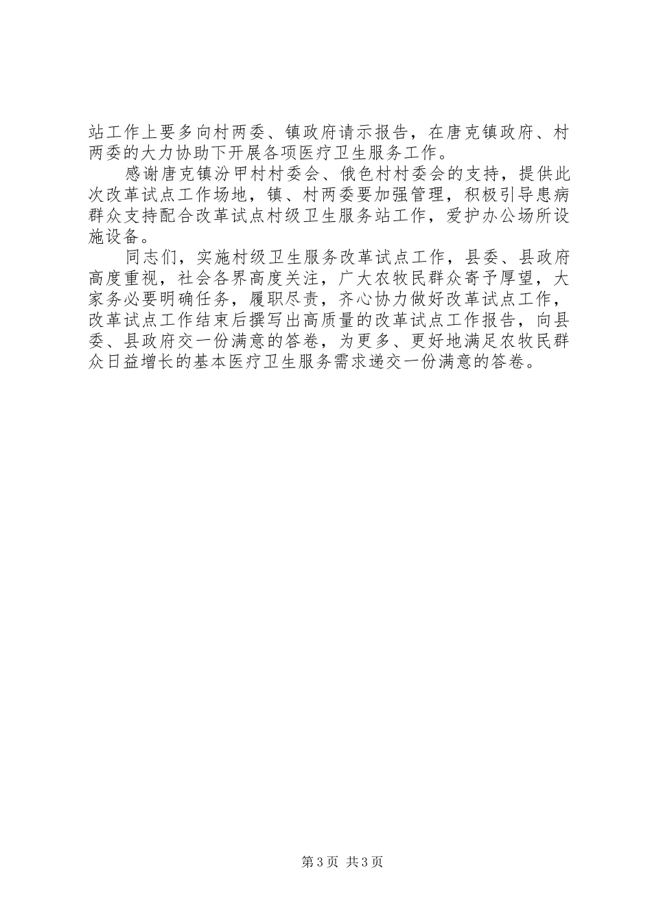在村级卫生服务改革试点工作启动会议上的讲话发言_第3页