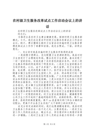 在村级卫生服务改革试点工作启动会议上的讲话发言