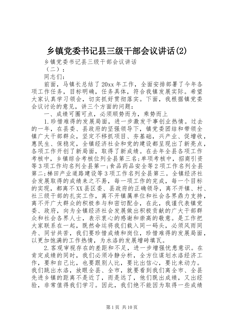 乡镇党委书记县三级干部会议讲话发言_第1页