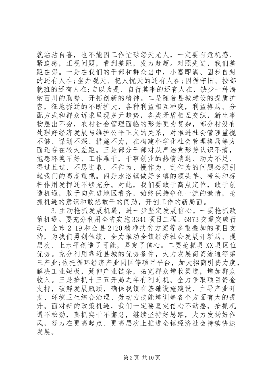 乡镇党委书记县三级干部会议讲话发言_第2页