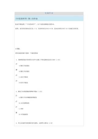 中医伤科学第1次作业(详细)