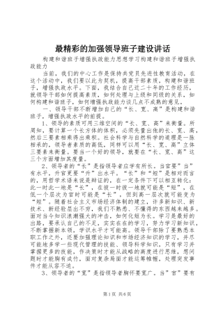 最精彩的加强领导班子建设讲话发言