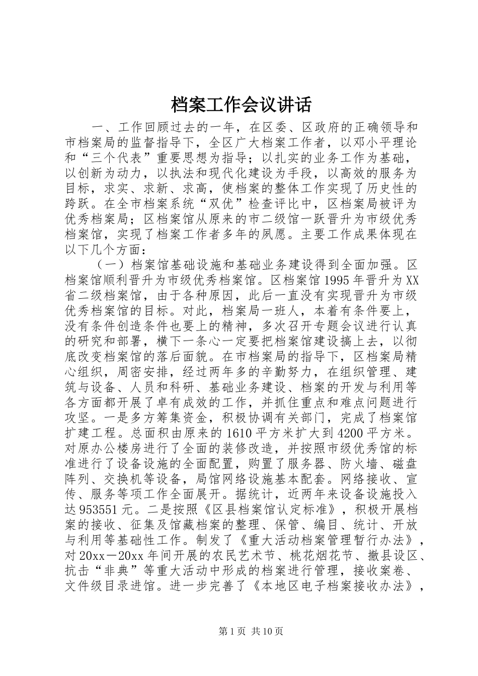 档案工作会议讲话发言_第1页