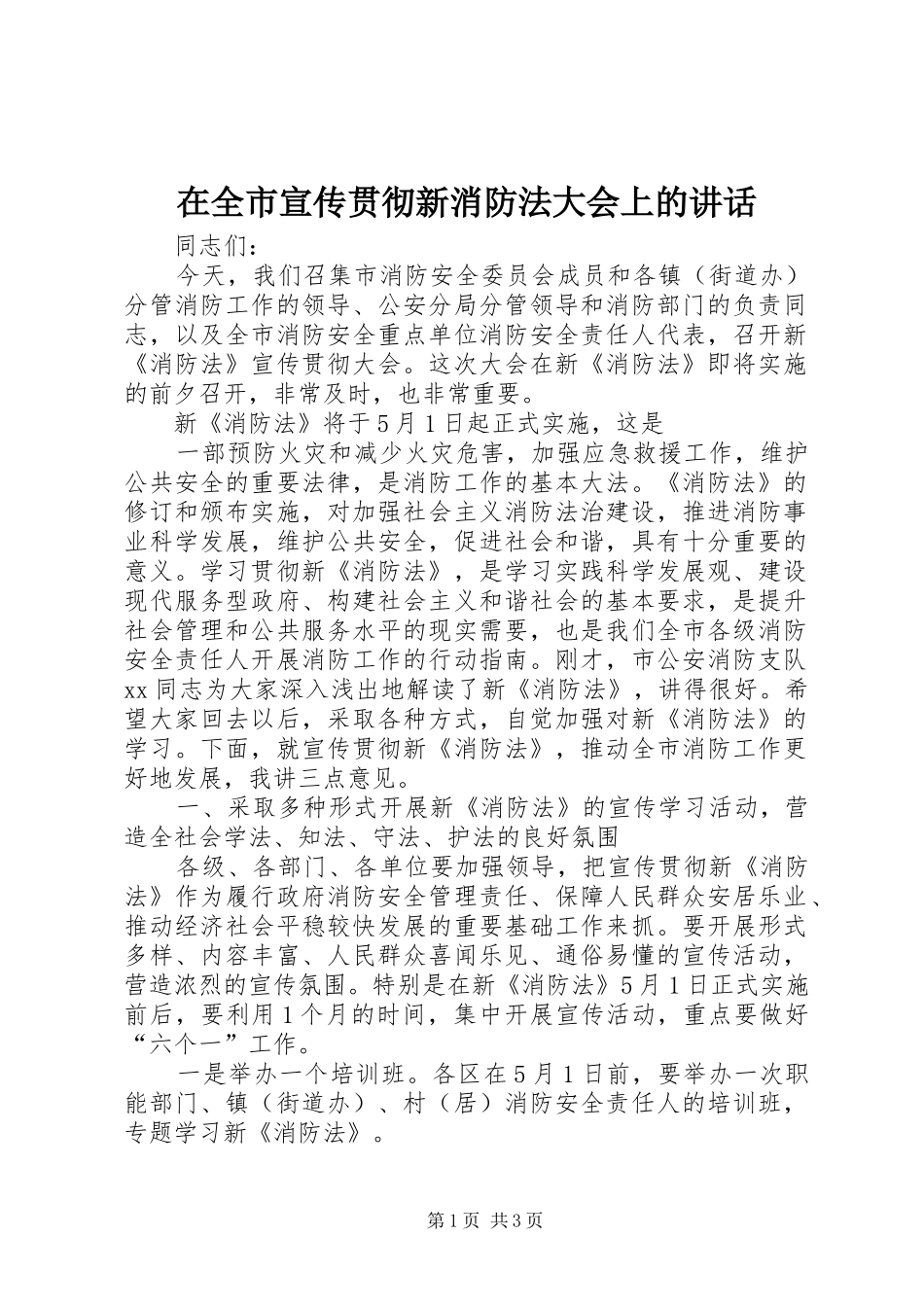 在全市宣传贯彻新消防法大会上的讲话发言_第1页