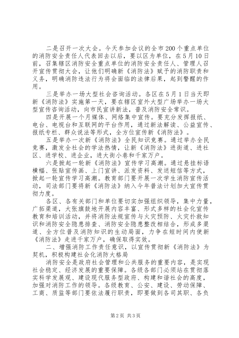在全市宣传贯彻新消防法大会上的讲话发言_第2页