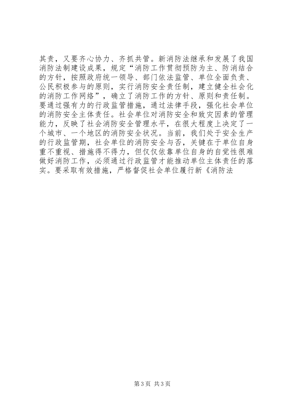 在全市宣传贯彻新消防法大会上的讲话发言_第3页