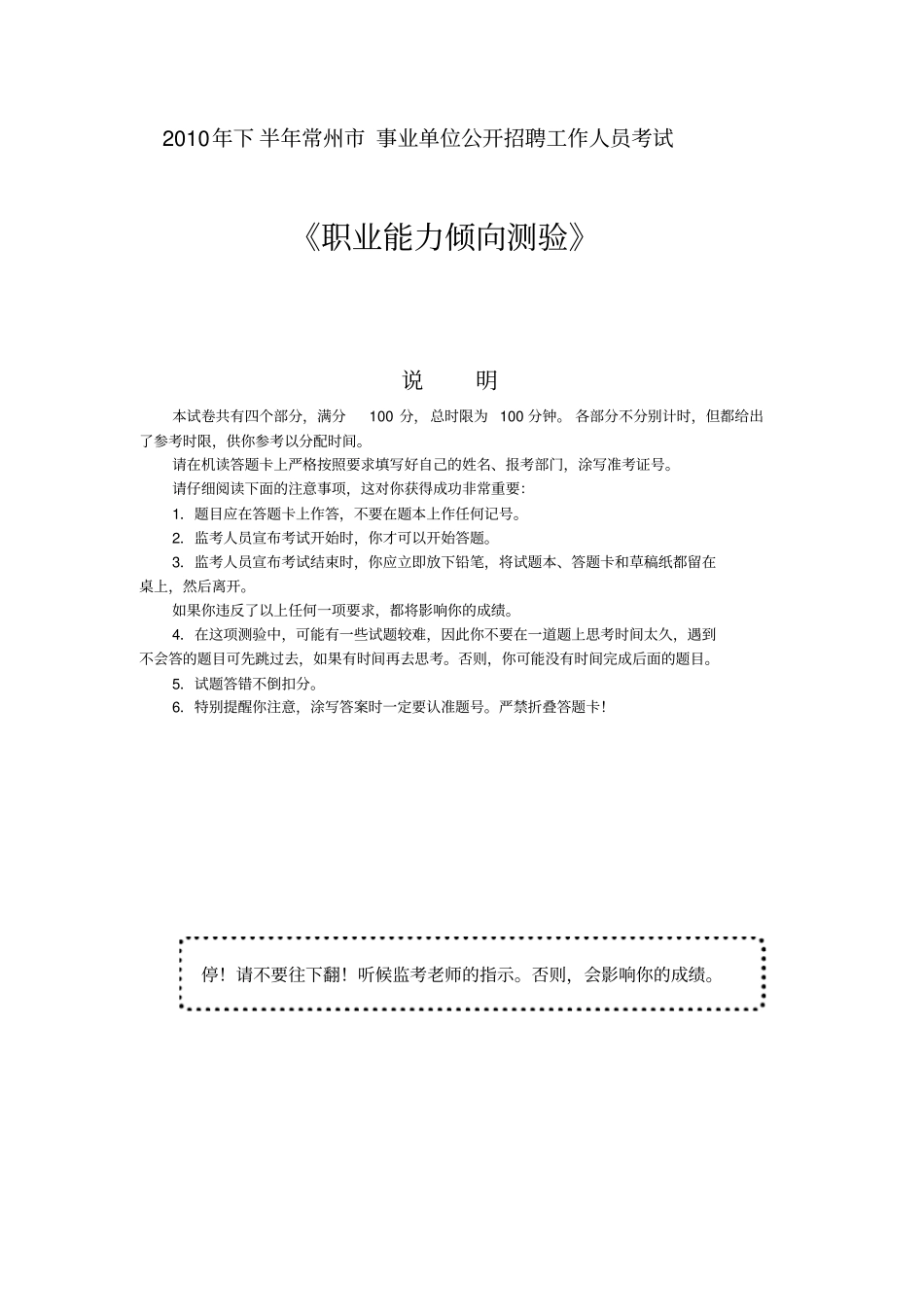 XXXX年下半年常州事业单位公开招聘工作人员考试---职业能力倾向测试_第1页
