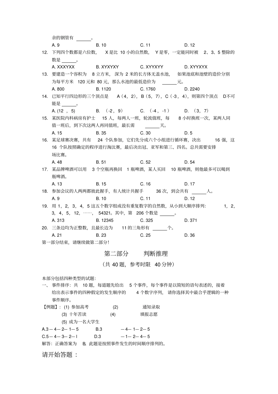 XXXX年下半年常州事业单位公开招聘工作人员考试---职业能力倾向测试_第3页