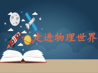 走进物理世界