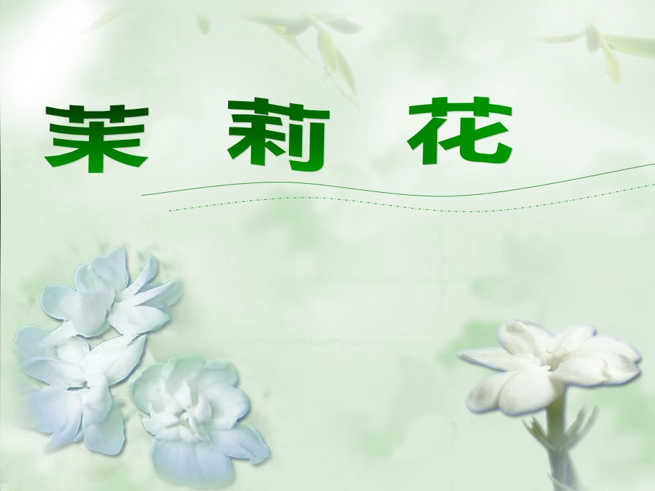 茉莉花(一)_第1页