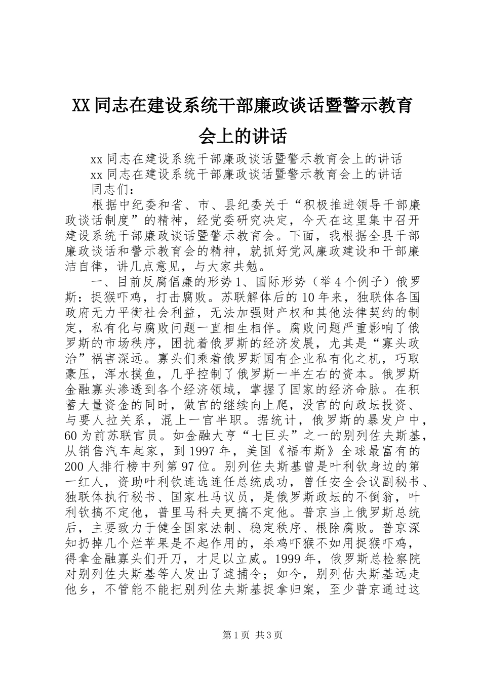 XX同志在建设系统干部廉政谈话暨警示教育会上的讲话发言_第1页